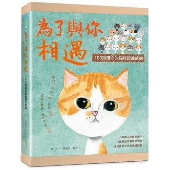 为了与你相遇：100则暖心的猫咪认养故事纸胶带礼物书 pdf epub mobi 电子书 下载