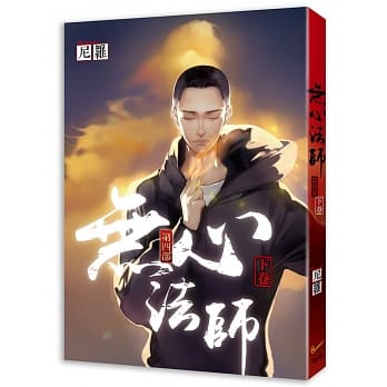 无心法师第四部下卷 完 pdf epub mobi 电子书 下载