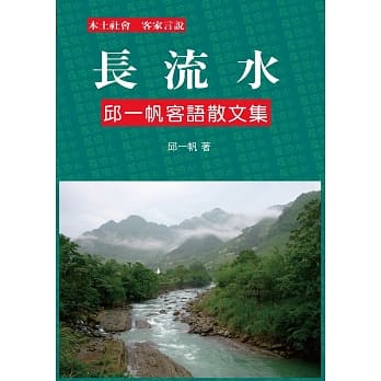 长流水：邱一帆客语散文集 pdf epub mobi 电子书 下载