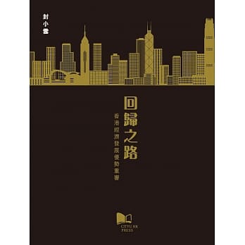 回归之路：香港经济发展优势重审 pdf epub mobi 电子书 下载