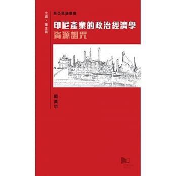 印尼产业的政治经济学：资源诅咒 pdf epub mobi 电子书 下载
