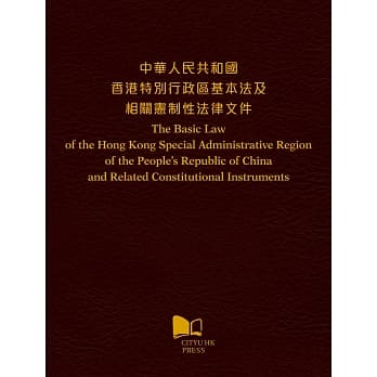 中华人民共和国 香港特别行政区基本法及相关宪制性法律文件 pdf epub mobi 电子书 下载