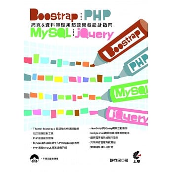 Bootstrap & PHP & MySQL & jQuery：网页&资料库应用超速开发设计指南 pdf epub mobi 电子书 下载