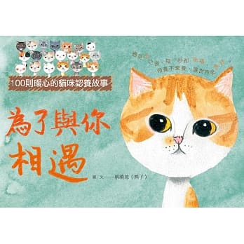 为了与你相遇：100则暖心的猫咪认养故事 pdf epub mobi 电子书 下载