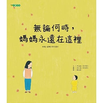 无论何时，妈妈永远在这里 pdf epub mobi 电子书 下载
