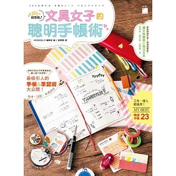 365天都想写！文具女子的聪明手帐术 pdf epub mobi 电子书 下载