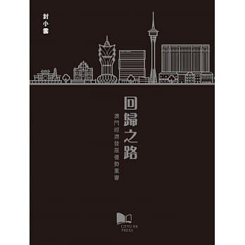 回归之路：澳门经济发展优势重审 pdf epub mobi 电子书 下载