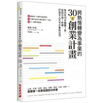 将热情转变为事业的30天创业计画：每天花10分钟读1章，依指示做1件事，打造令人不可小看的公司 pdf epub mobi 电子书 下载