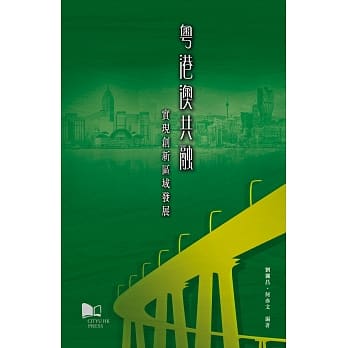 粤港澳共融：实现创新区域发展 pdf epub mobi 电子书 下载