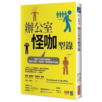 办公室怪咖型录：搞定10大职场怪咖，让你不吞忍、免抓狂，与他们和平共处 pdf epub mobi 电子书 下载