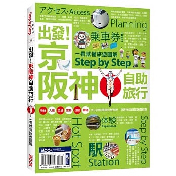 出发！京坂神自助旅行─一看就懂 旅游图解Step by Step pdf epub mobi 电子书 下载