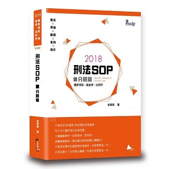 刑法SOP(分则篇) pdf epub mobi 电子书 下载