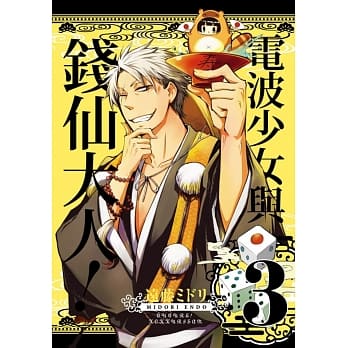 电波少女与钱仙大人 3 pdf epub mobi 电子书 下载