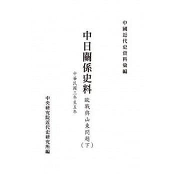 中日关系史料：欧战与山东问题(中华民国三年至五年)（下册）(POD) pdf epub mobi 电子书 下载