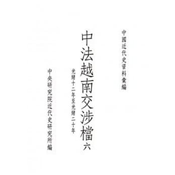 中法越南交涉档六：光绪十二年至光绪二十年(POD) pdf epub mobi 电子书 下载