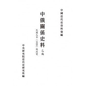 中俄关系史料：乙编 俄政变 民国九年(1920)(POD) pdf epub mobi 电子书 下载