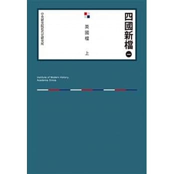 四国新档（一）英国档上(POD) pdf epub mobi 电子书 下载