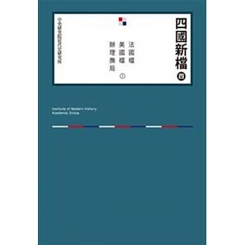 四国新档（四）法国档 美国档 办理抚局(POD) pdf epub mobi 电子书 下载