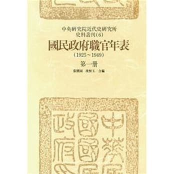 国民政府职官年表(一)(POD) pdf epub mobi 电子书 下载