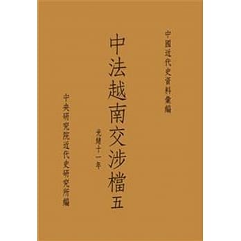 中法越南交涉档五：光绪十一年(POD) pdf epub mobi 电子书 下载