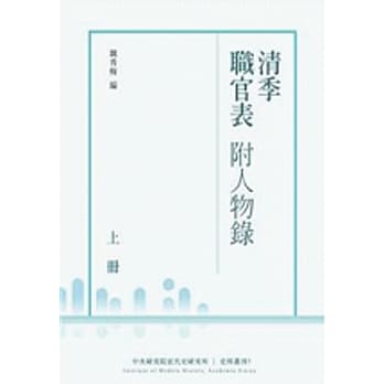清季职官表附人物录(POD) pdf epub mobi 电子书 下载