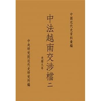中法越南交涉档二：光绪九年(POD) pdf epub mobi 电子书 下载