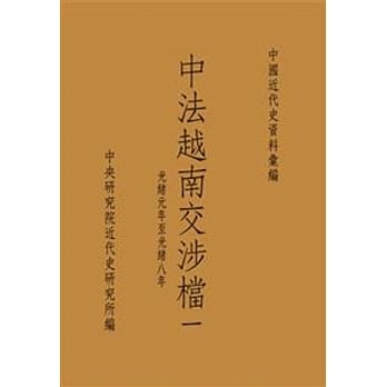 中法越南交涉档一：光绪元年至光绪八年(POD) pdf epub mobi 电子书 下载