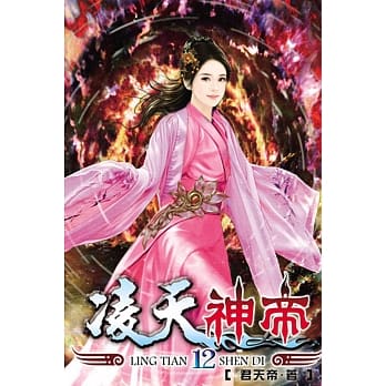 凌天神帝12 pdf epub mobi 电子书 下载