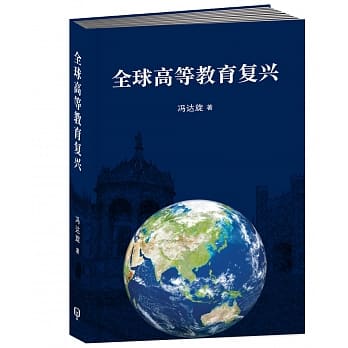 全球高等教育复兴〈简体书〉 pdf epub mobi 电子书 下载
