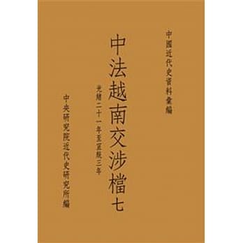 中法越南交涉档七：光绪二十一年至宣统三年(POD) pdf epub mobi 电子书 下载