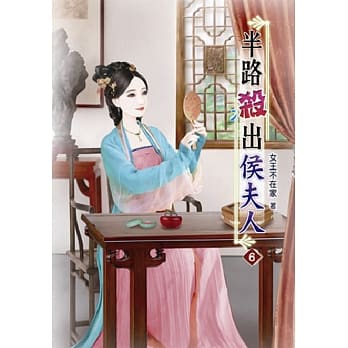 半路杀出侯夫人(六) pdf epub mobi 电子书 下载