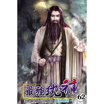最强纨裤62 pdf epub mobi 电子书 下载