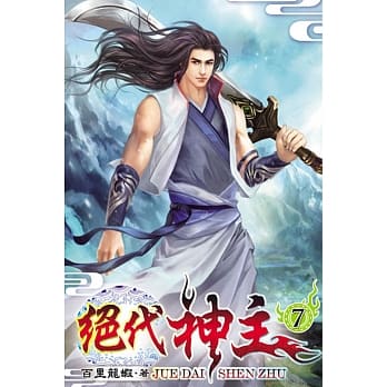 绝代神主07 pdf epub mobi 电子书 下载
