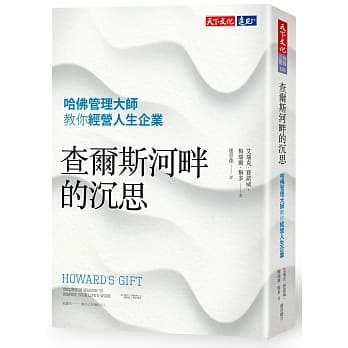 查尔斯河畔的沉思：哈佛管理大师教你经营人生企业 pdf epub mobi 电子书 下载