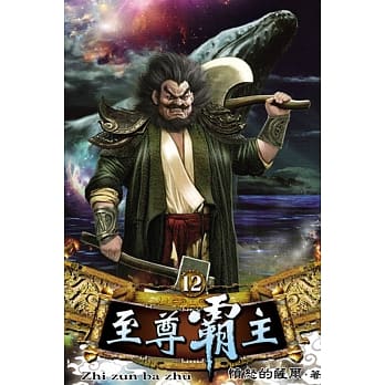 至尊霸主12 pdf epub mobi 电子书 下载