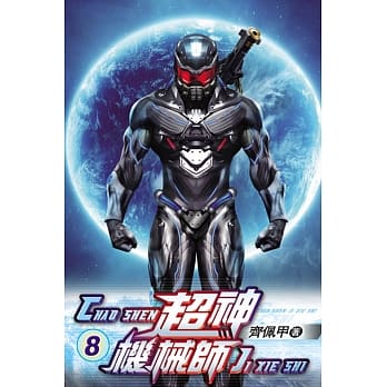 超神机械师08 pdf epub mobi 电子书 下载