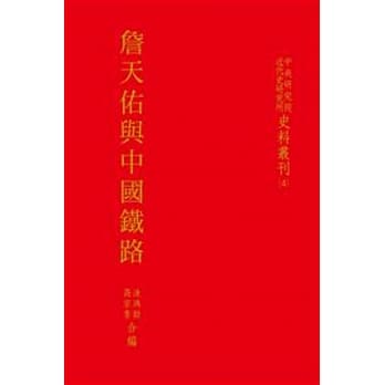 詹天佑与中国铁路(POD) pdf epub mobi 电子书 下载