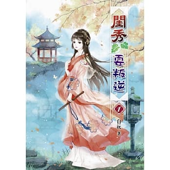 闺秀耍叛逆(一) pdf epub mobi 电子书 下载