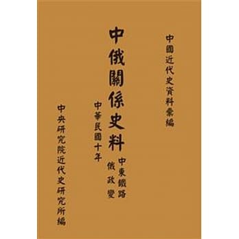 中俄关系史料：中东铁路与俄政变(中华民国十年)(POD) pdf epub mobi 电子书 下载