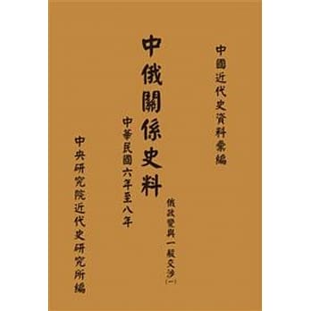 中俄关系史料：俄政变与一般交涉(一)(中华民国六年至八年)(POD) pdf epub mobi 电子书 下载