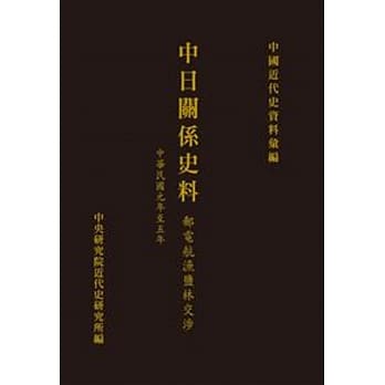中日关系史料：邮电航渔盐林交涉(中华民国元年至五年)(POD) pdf epub mobi 电子书 下载