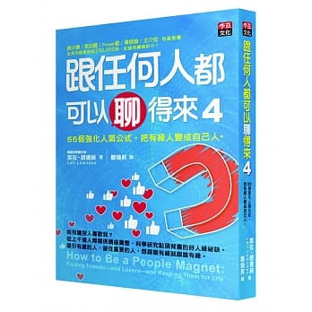 跟任何人都可以聊得来4：55个强化人气公式，把有缘人变成自己人 pdf epub mobi 电子书 下载