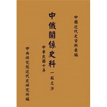 中俄关系史料：一般交涉(中华民国十年)(POD) pdf epub mobi 电子书 下载