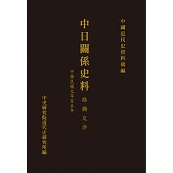 中日关系史料：路矿交涉(中华民国元年至五年)(POD) pdf epub mobi 电子书 下载