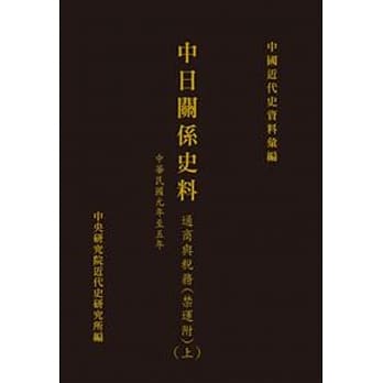 中日关系史料：通商与税务(附禁运)(上)(中华民国元年至五年)(POD) pdf epub mobi 电子书 下载