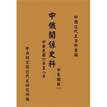 中俄关系史料：中东铁路(二)(中华民国六年至八年)(POD) pdf epub mobi 电子书 下载