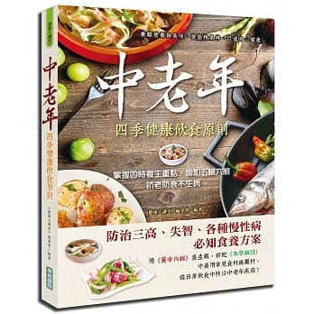 中老年四季健康饮食原则：掌握四时养生重点，调和五脏六腑，抗老防衰不生病 pdf epub mobi 电子书 下载
