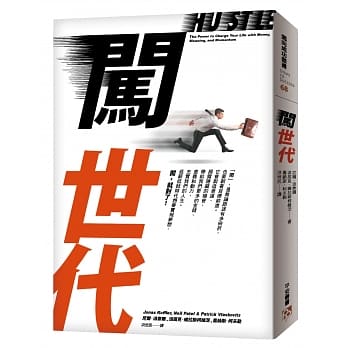 闯世代：租来的梦想，不是真正的梦想！低薪低就时代想要实现梦想，闯，就对了！ pdf epub mobi 电子书 下载