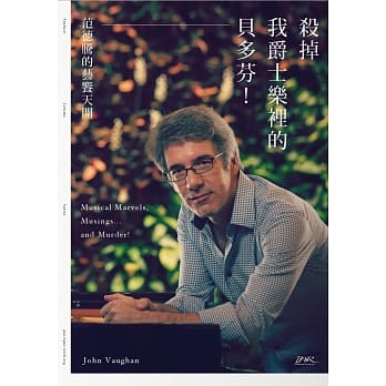 杀掉我爵士乐里的贝多芬！：——范德腾的艺飨天开 pdf epub mobi 电子书 下载