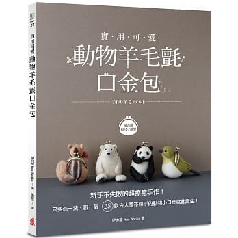 实用可爱！动物羊毛毡口金包：新手不失败的超疗癒手作！只要洗一洗、戳一戳，28款令人爱不释手的动物小口金就此诞生！ pdf epub mobi 电子书 下载
